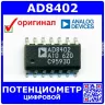 AD8402 -цифровой 2-канальный потенциометр (SOIC-14) - оригинал Analog Devices