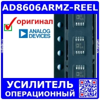 AD8606ARMZ-REEL - операционный усилитель (10 МГц, B6A, MSOP-8) - оригинал AD