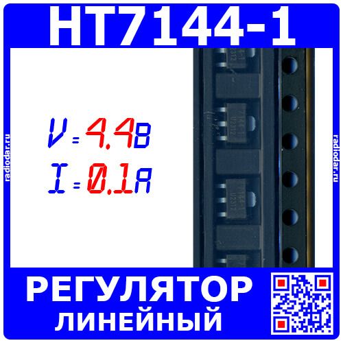 HT7144-1 - линейный регулятор напряжения (4.4В, 0.1А, SOT-89) - производство UMW