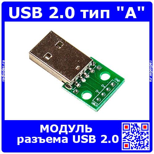Модуль разъема USB 2.0 тип "А" male под распайку
