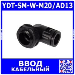 YDT-SM-W-M20/AD13 - фитинговый угловой кабельный ввод для гофротрубки 13мм (М20х1.5мм, PA66_нейлон, -20~+100°C, IP68) - производство Zhejiang