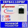 IRFB4110PBF - полевой N-канальный транзистор (100В, 120А, TO-220) - оригинал INFINEON