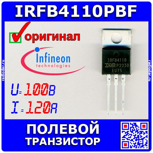 IRFB4110PBF - полевой N-канальный транзистор (100В, 120А, TO-220) - оригинал INFINEON