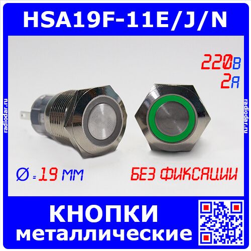 HSA19F-11E/J/N/GREEN - металлические кнопки без фиксации и подсветкой (19мм, 250В/2A, 1хС {SPDT}, значок "кольцо" зеленого цвета, под пайку/терминал)