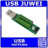 Модуль резистивной USB нагрузки (2*5Ом, 1А/2А)