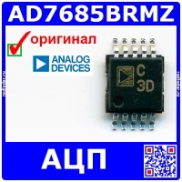AD7685BRMZ - 16-битный АЦП (250 kSPS, MSOP-10) оригинал AD