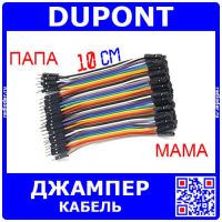 DUPONT Wire - кабель-перемычка для макетных плат (папа-мама, 40шт, 2.54мм, 10см)