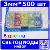 Набор из 500 светодиодов 3 мм. в пластиковой коробке (5 цветов, 3В)