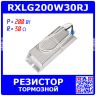 RXLG200W30RJ - тормозной резистор в алюминиевом корпусе (30 Ом, 200 Вт, 2-провода Ø1.5*L=300мм, 165х60х30мм) - производство Suzhou RTC