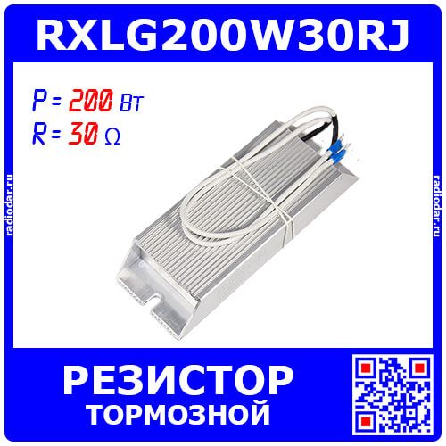 RXLG200W30RJ - тормозной резистор в алюминиевом корпусе (30 Ом, 200 Вт, 2-провода Ø1.5*L=300мм, 165х60х30мм) - производство Suzhou RTC