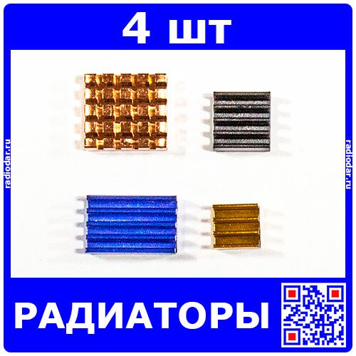 Набор радиаторов для Raspberry Pi 4B (4 штуки)