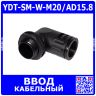 YDT-SM-W-M20/AD15.8 - фитинговый угловой кабельный ввод для гофротрубки 15.8мм (М20х1.5мм, PA66_нейлон, -20~+100°C, IP68) - производство Zhejiang