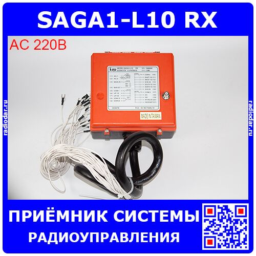 SAGA1-L10 RX - приемник системы радиоуправления (32-bit код, до 100 метров, ~220В) - производство SAGA