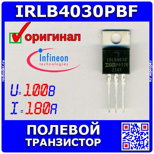 IRLB4030PBF - полевой N-канальный транзистор (100В, 180А, TO-220) - оригинал INFINEON
