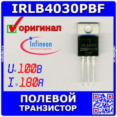 IRLB4030PBF - полевой N-канальный транзистор (100В, 180А, TO-220) - оригинал INFINEON