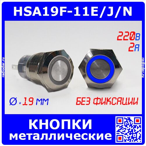 HSA19F-11E/J/N/BLUE - металлические кнопки без фиксации и подсветкой (19мм, 250В/2A, 1хС {SPDT}, значок "кольцо" синего цвета, под пайку/терминал)