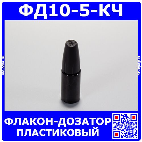 ФД10-5-КЧ - пластиковый флакон-дозатор со встроенной иглой (10мл., черная ёмкость, встроенный дозатор, черная крышка)
