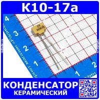 К10-17а м47 180 пФ 50 В конденсатор керамический (отечественный)