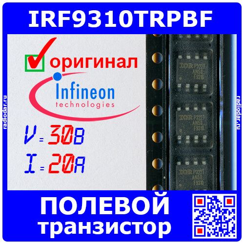 IRF9310TRPBF - полевой P-канальный HEXFET транзистор (30В, 20А, SO-8) - оригинал Infineon