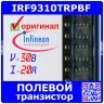 IRF9310TRPBF - полевой P-канальный HEXFET транзистор (30В, 20А, SO-8) - оригинал Infineon