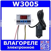 W3005 - 1-канальный регулятор влажности (0-99%, 12-220В, 120-1500Вт)