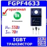 FGPF4633 - IGBT транзистор (330В, 70А, TO-220F) - оригинал Fairchild/ON Semi