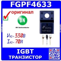 FGPF4633 - IGBT транзистор (330В, 70А, TO-220F) - оригинал Fairchild/ON Semi