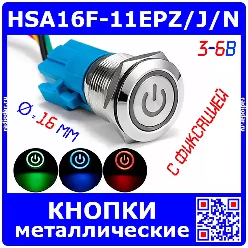 HSA16F-11EPZ/J/N - металлические кнопки с фиксацией, с подсветкой (16мм, 3-6В, питание)