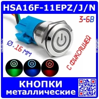 HSA16F-11EPZ/J/N - металлические кнопки с фиксацией, с подсветкой (16мм, 3-6В, питание) 