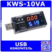 KWS-10VA - цифровой USB измеритель (V,A) - производство KEWEISI