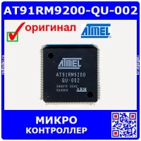 AT91RM9200-QU-002 -микроконтроллер (PQFP-208) -оригинал MT/Atmel