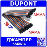DUPONT Wire - шлейф-перемычка для макетных плат (мама-мама, 40шт, 2.54мм, 30см)