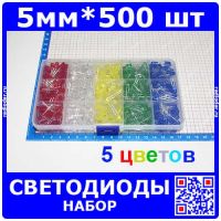 Набор из 500 светодиодов 5 мм. в пластиковой коробке (5 цветов, 3В)
