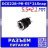 DC022B-P8-55*21Snap - гнездо питания JACK 5.5х2.1мм с защелкой-прорезью для монтажа на панель Ø8мм (DC до 30В/2А, Plug-In-2)