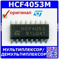 HCF4053M – мультиплексор/демультиплексор (SOP-16) - оригинал ST 