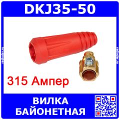 DKJ35-50 - быстросъёмная байонетная вилка для сварочных, цвет красный (35-50мм2, 315А, 13мм)