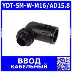 YDT-SM-W-M16/AD15.8 - фитинговый угловой кабельный ввод для гофротрубки 15.8мм (М16х1.5мм, PA66_нейлон, -20~+100°C, IP68) - производство Zhejiang