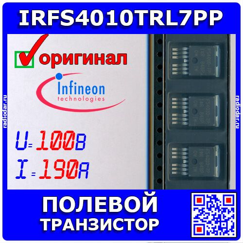 IRFS4010TRL7PP - полевой N-канальный транзистор (100В, 190А, TO-263-7) - оригинал INFINEON