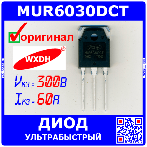 MUR6030DCT - ультрабыстрая диодная сборка с общим катодом (300В, 60А {2х30А}, TO-3P) - производство WXDH
