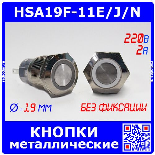 HSA19F-11E/J/N/WHITE - металлические кнопки без фиксации и подсветкой (19мм, 250В/2A, 1хС {SPDT}, значок "кольцо" белого цвета, под пайку/терминал)