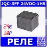 JQC-3FF/24VDC-1HS - реле электромагнитное (DC 24В, 1хA {SPST-NO} 10A/277В AC, 19х15.2х15.5мм, DIP-4) - производство HONGFA