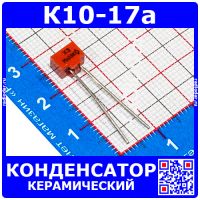 К10-17а м47 330 пФ 50 В конденсатор керамический (отечественный)
