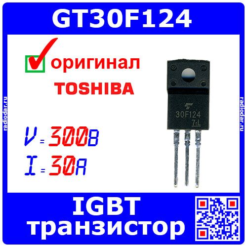GT30F124 - восстановленный IGBT транзистор (300В, 30А, TO-220, 30F124) - ДЕМОНТАЖ!!! - Toshiba