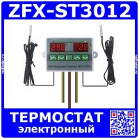 ZFX-ST3012 - 2-канальный терморегулятор (-50+110ºС, 12-220В, 120-1500Вт)