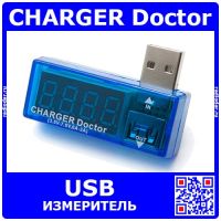CHARGER Doctor - измеритель напряжения и тока USB порта (V=3.5-7В, I=0-3A)