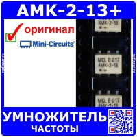 AMK-2-13+ - умножитель частоты (20-1000МГц, CD542) -оригинал Mini-Circuits