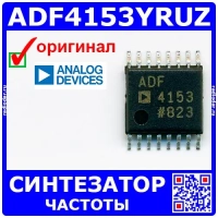 ADF4153YRUZ -  синтезатор частоты (4ГГц, TSSOP-16, 4153) - оригинал AD