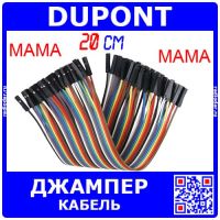 DUPONT Wire - кабель-перемычка для макетных плат (мама-мама, 40шт, 2.54мм, 20см)