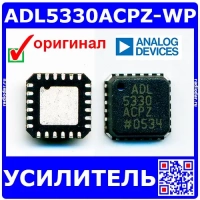 ADL5330ACPZ-WP – усилитель с регулируемым коэффициентом усиления (10МГц-3ГГц, CP-24-2) - оригинал AD
