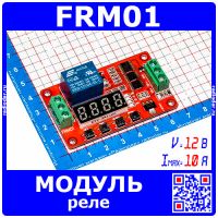 FRM01 – модуль одноканального реле времени (12В, 10A)